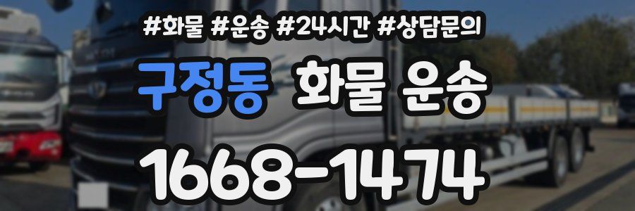 구정동 화물 운송