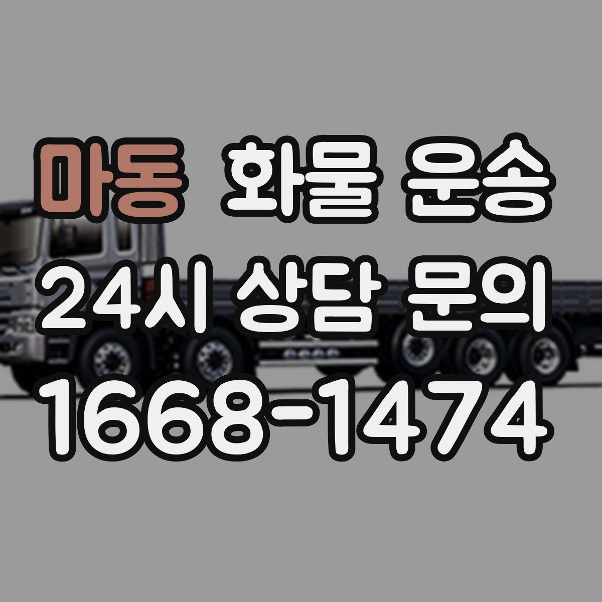 마동 화물 운송 골목 상차 하차 시 차량 선택 팁