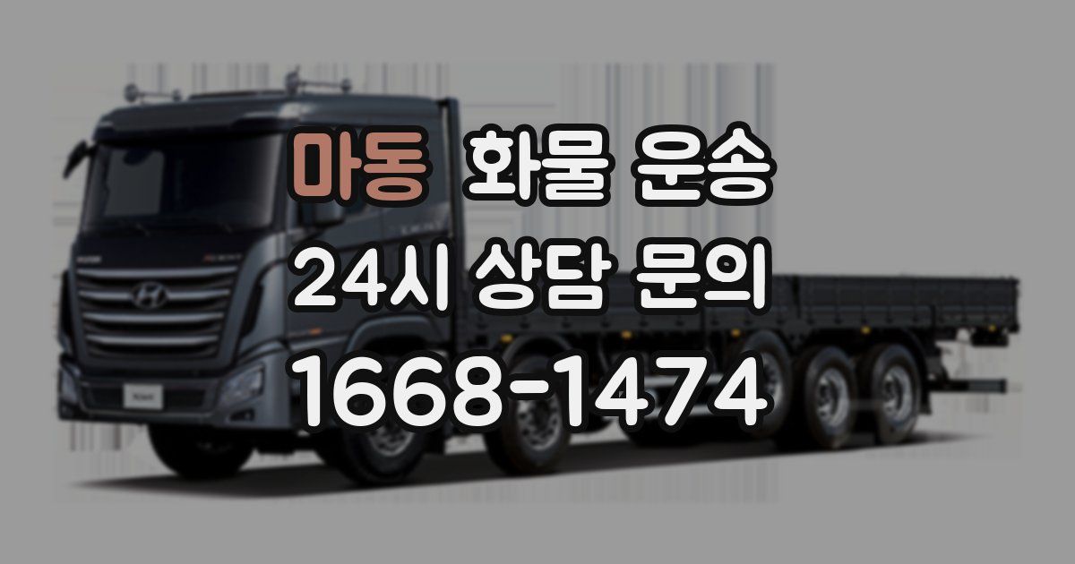 마동 화물 운송