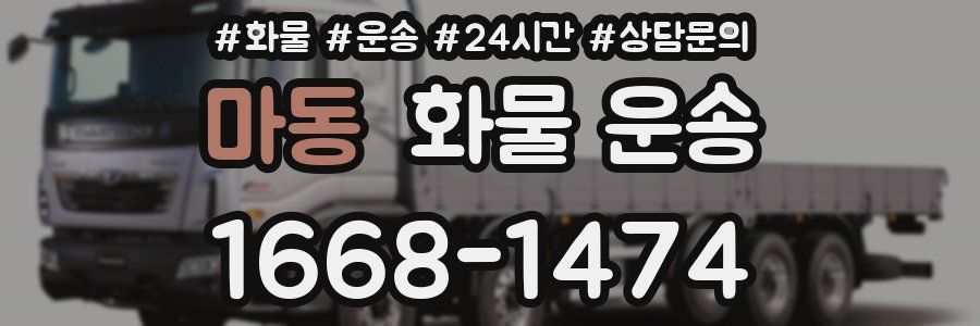 마동 화물 운송