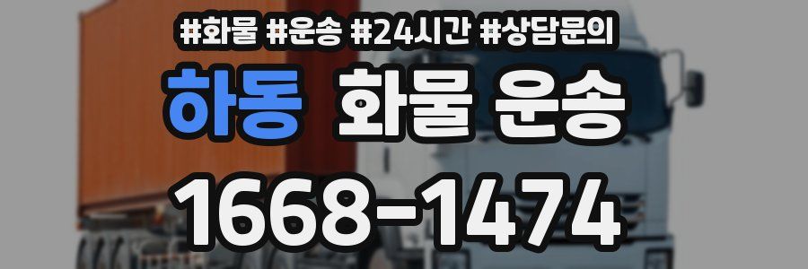 하동 화물 운송