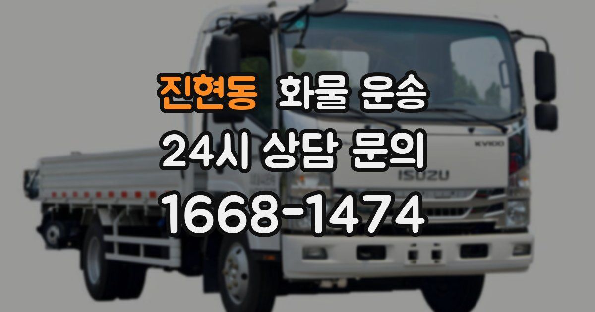 진현동 화물 운송