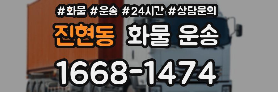 진현동 화물 운송