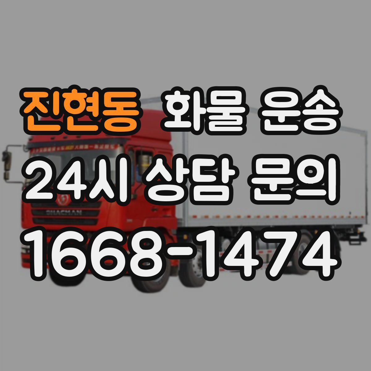 진현동 화물 운송