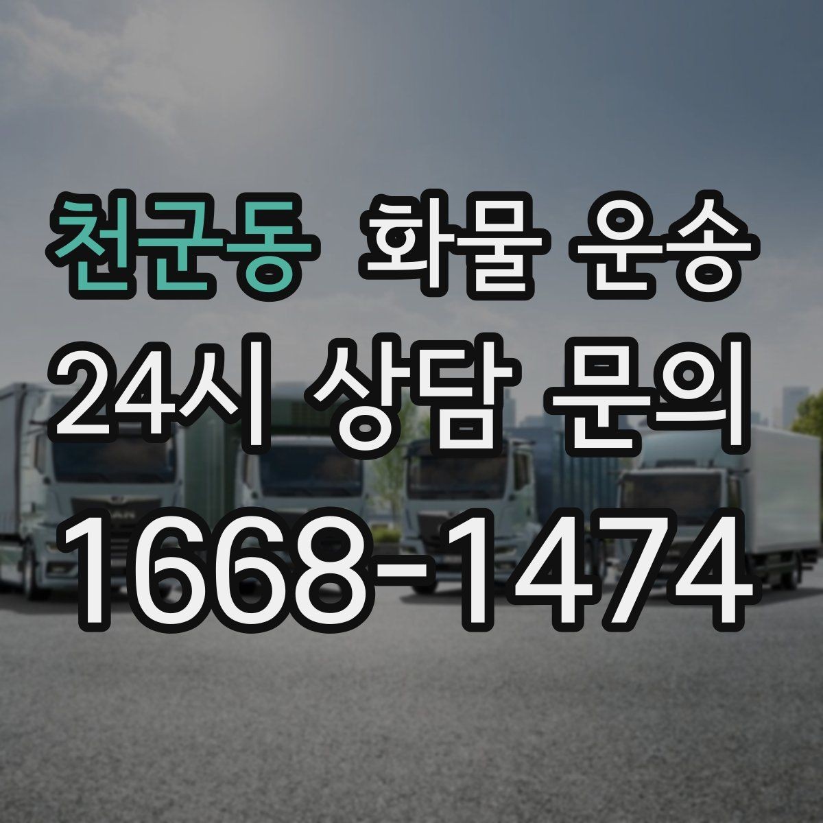 천군동 화물 운송 도착지 하차 동선이 길면 무엇이 달라질까