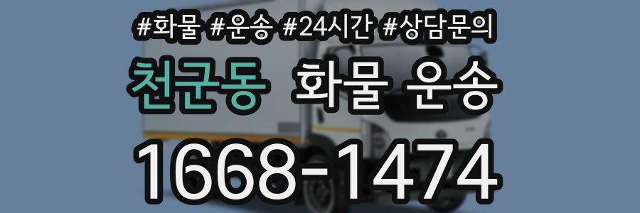 천군동 화물 운송