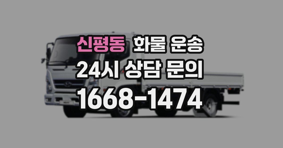 신평동 화물 운송