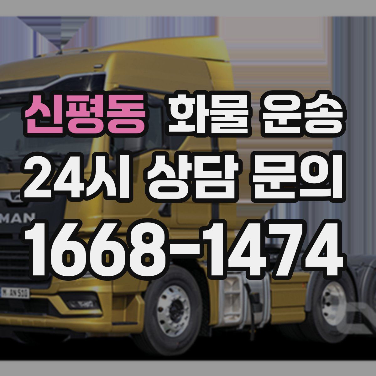 신평동 화물 운송