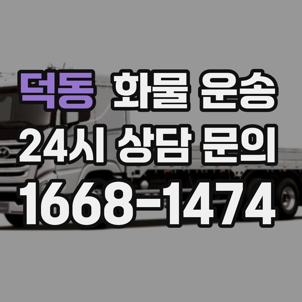 덕동 화물 운송 거리만으로 비용이 결정되지 않는 이유