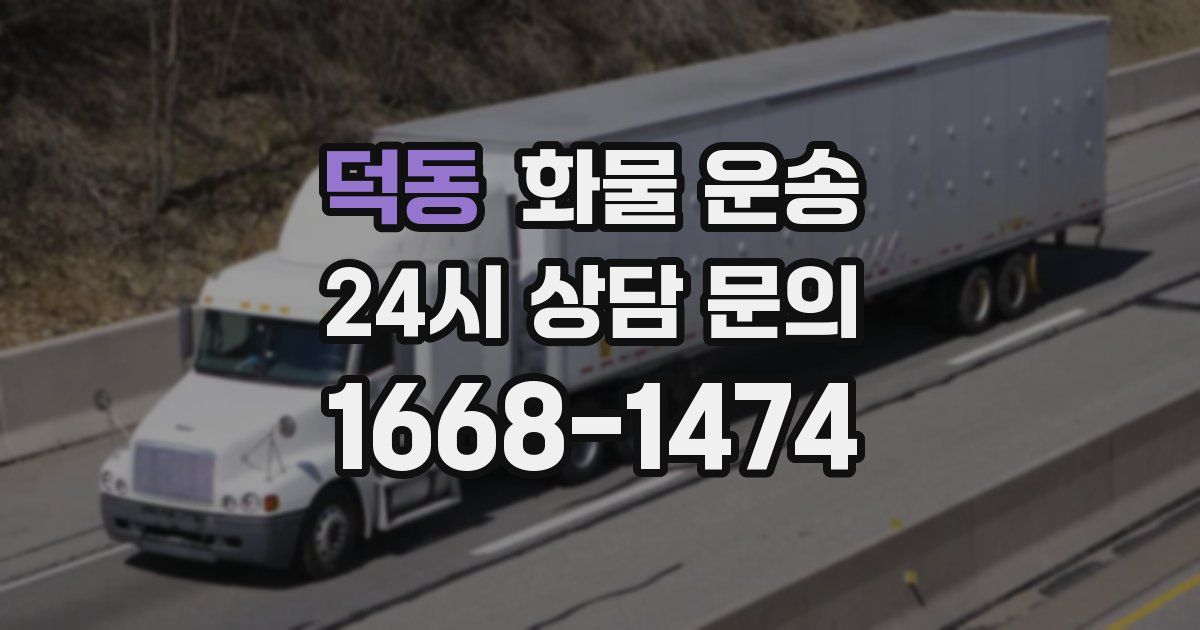 덕동 화물 운송