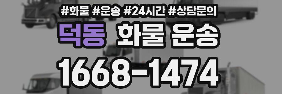 덕동 화물 운송