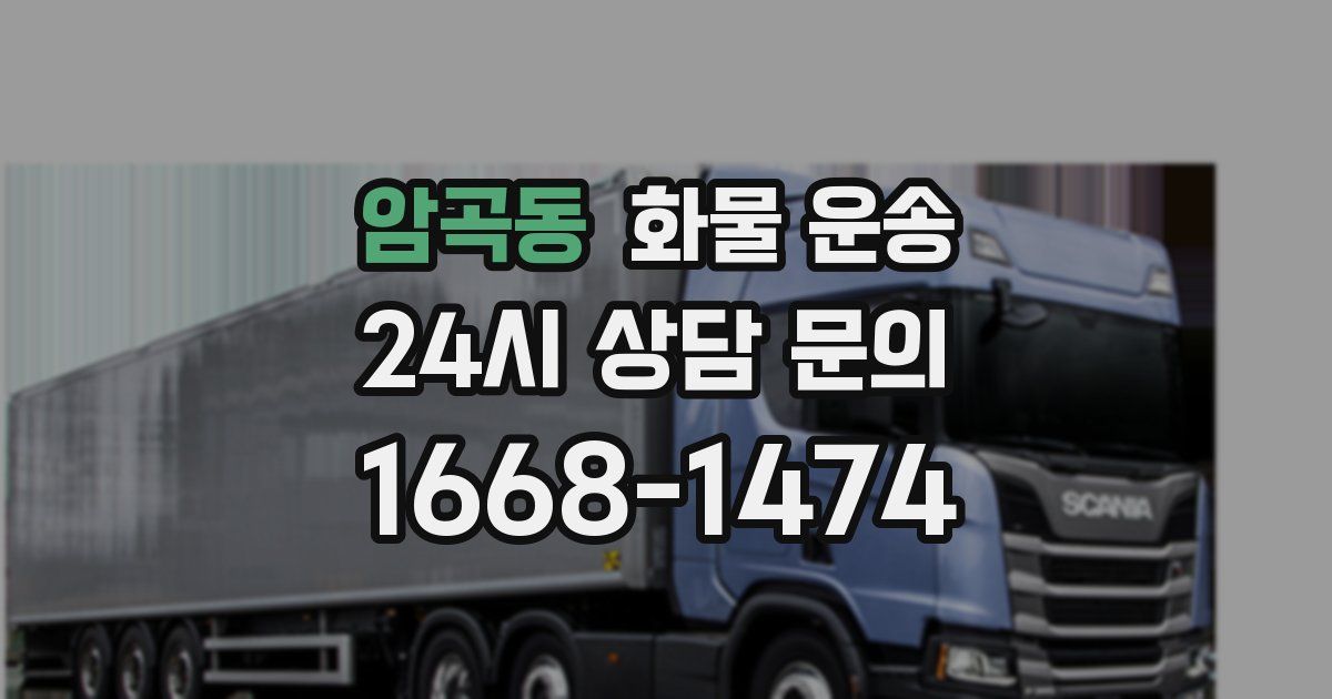 암곡동 화물 운송