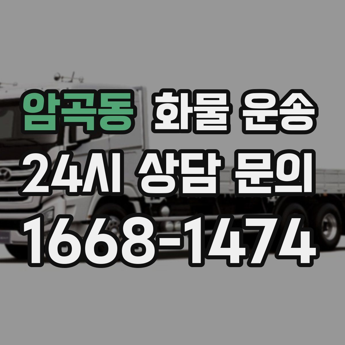 암곡동 화물 운송