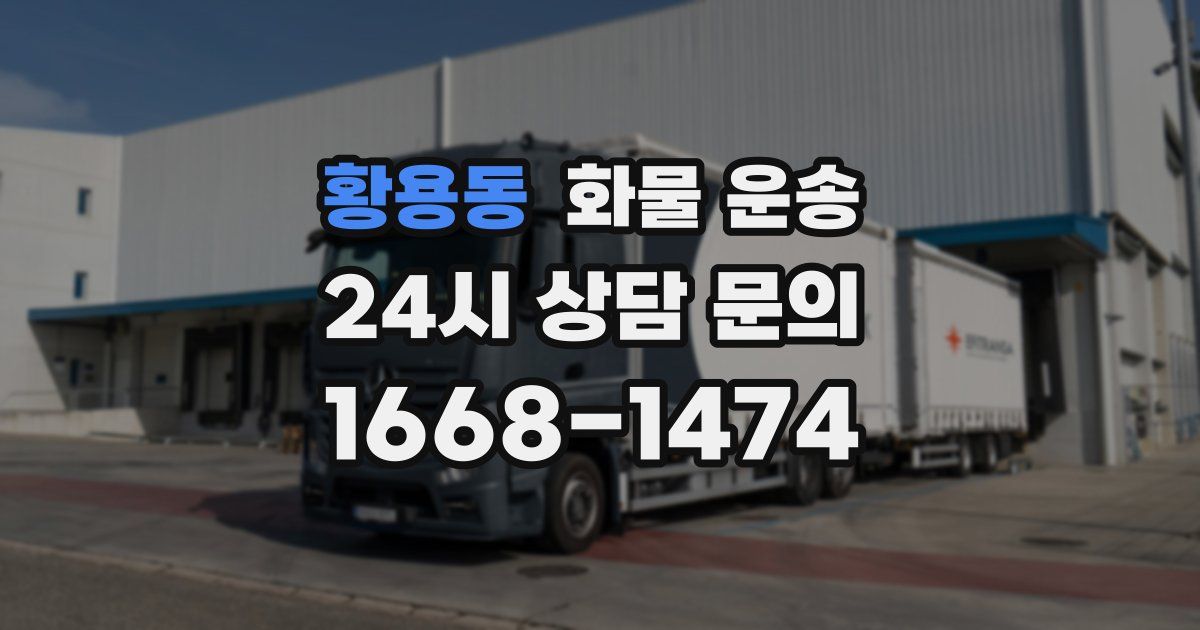 황용동 화물 운송