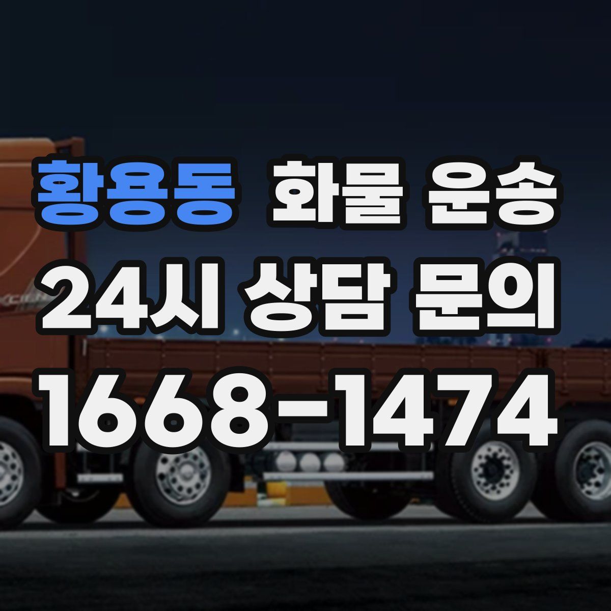 황용동 화물 운송