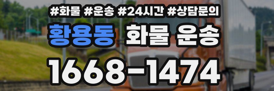 황용동 화물 운송