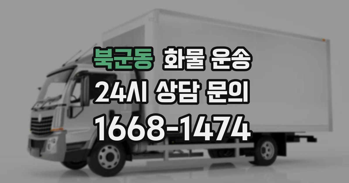 북군동 화물 운송