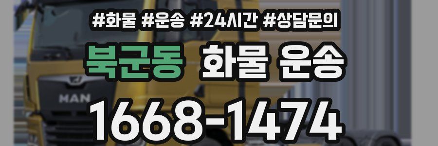 북군동 화물 운송