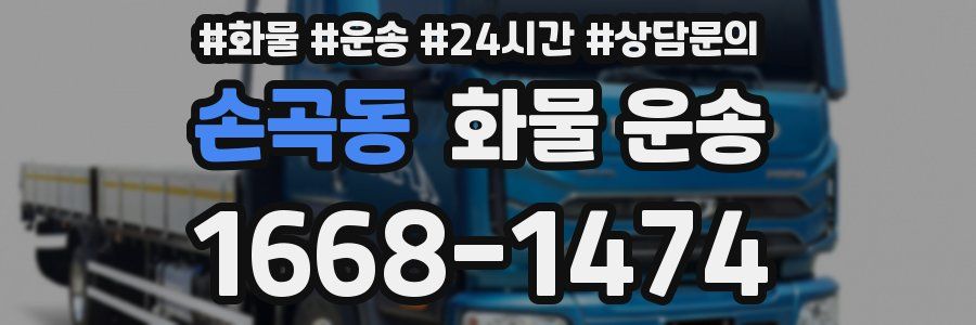 손곡동 화물 운송
