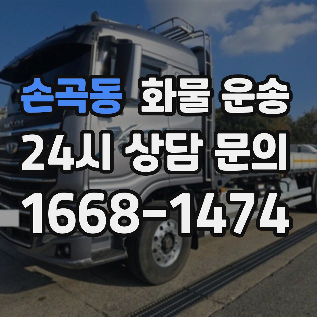 손곡동 화물 운송