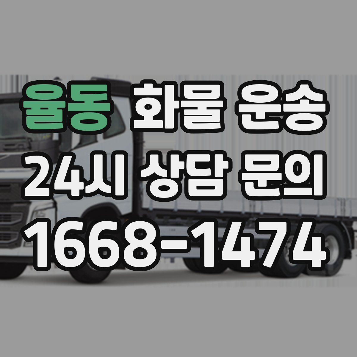 율동 화물 운송