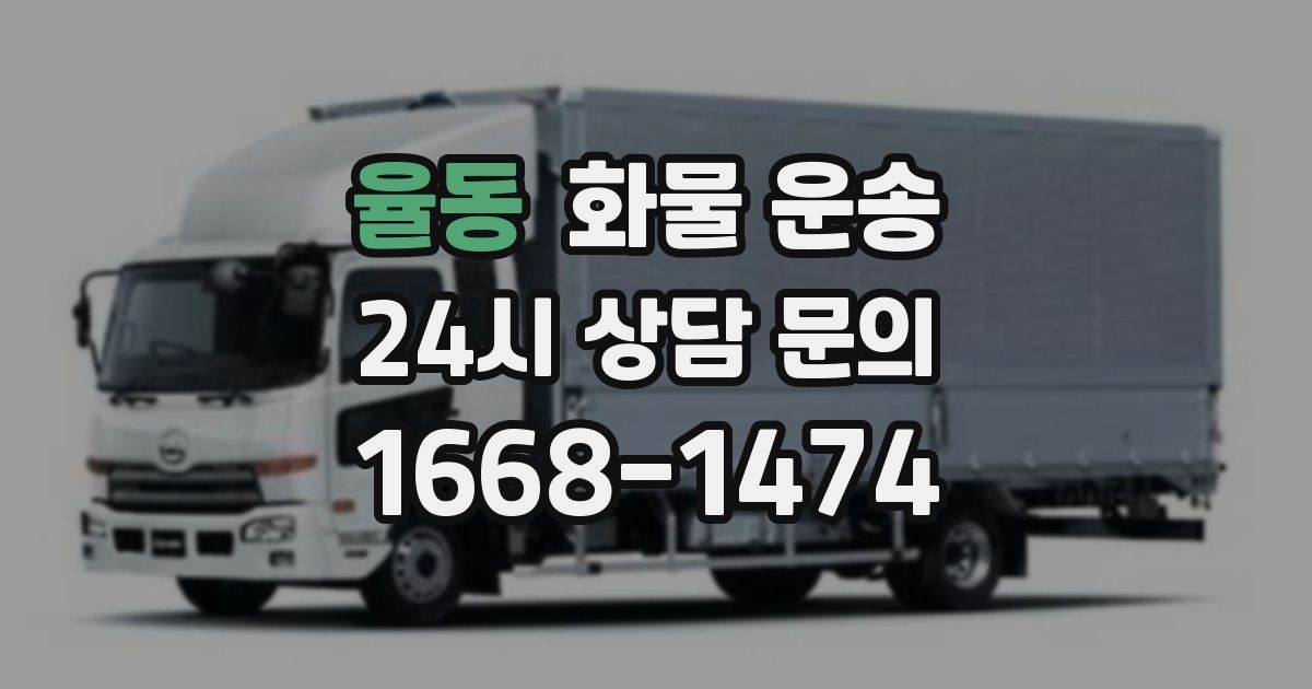 율동 화물 운송