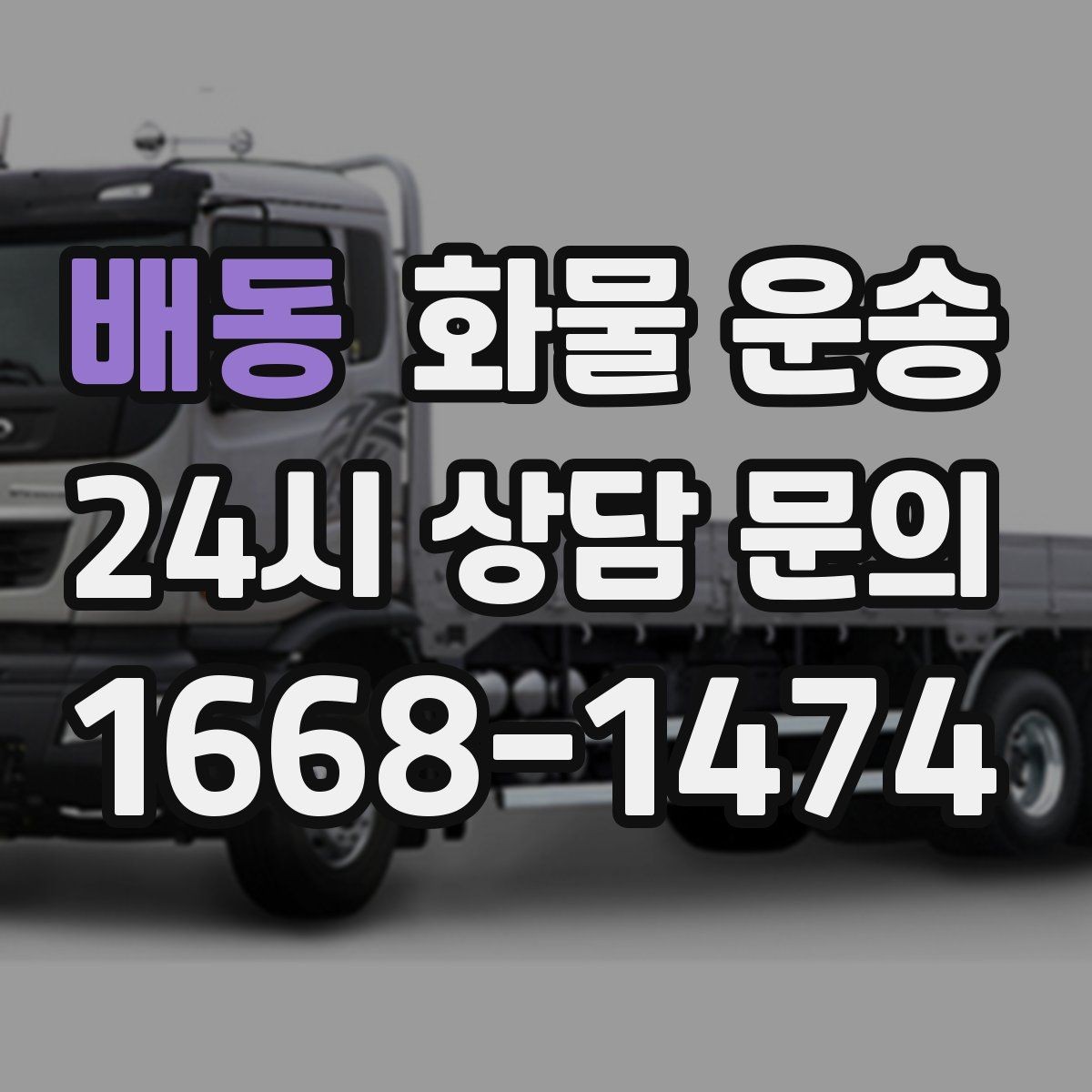 배동 화물 운송 파렛트 규격이 차량 적재에 미치는 영향