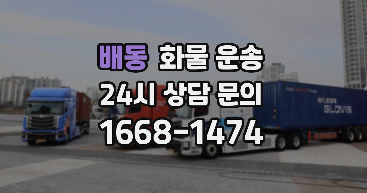 배동 화물 운송