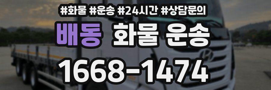 배동 화물 운송