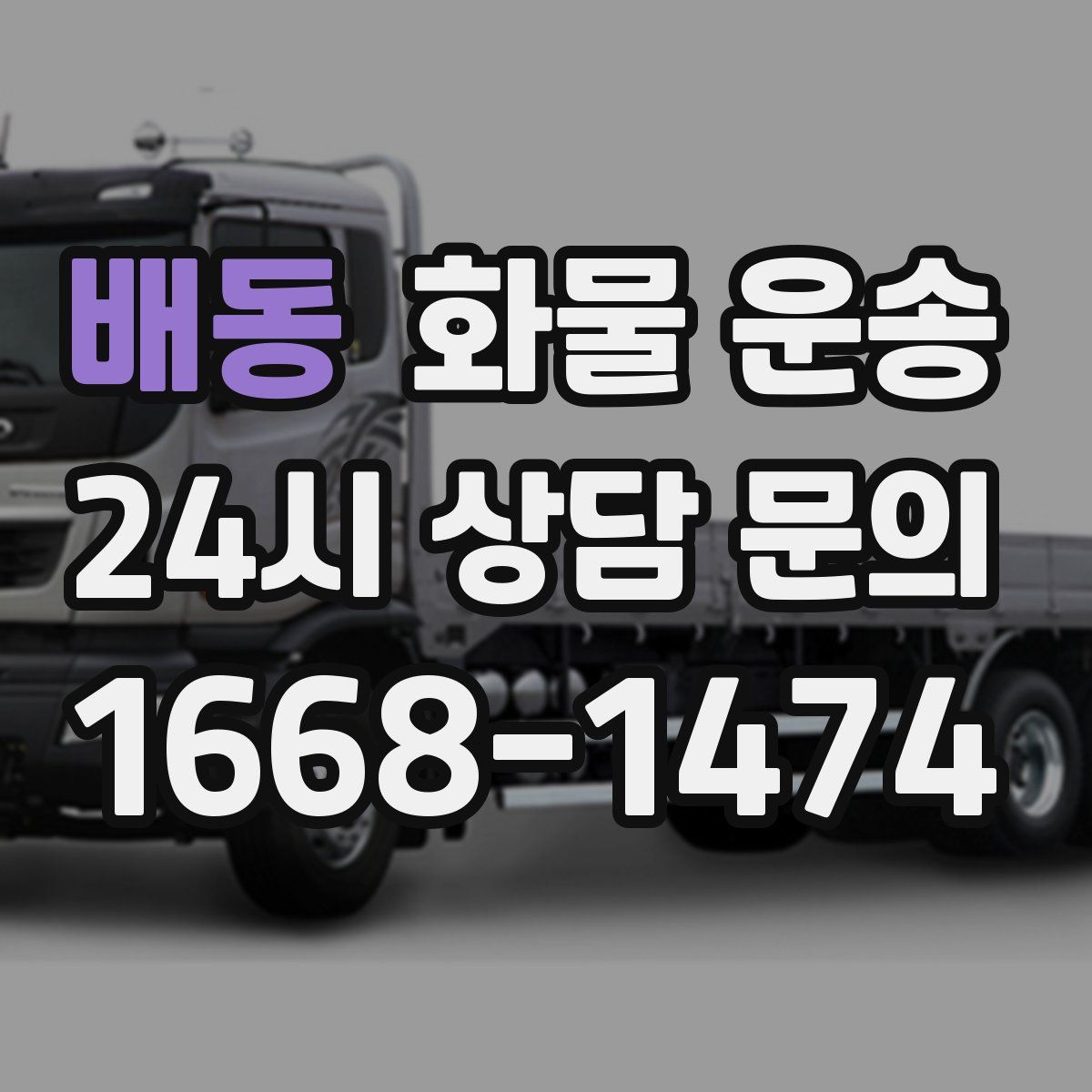 배동 화물 운송