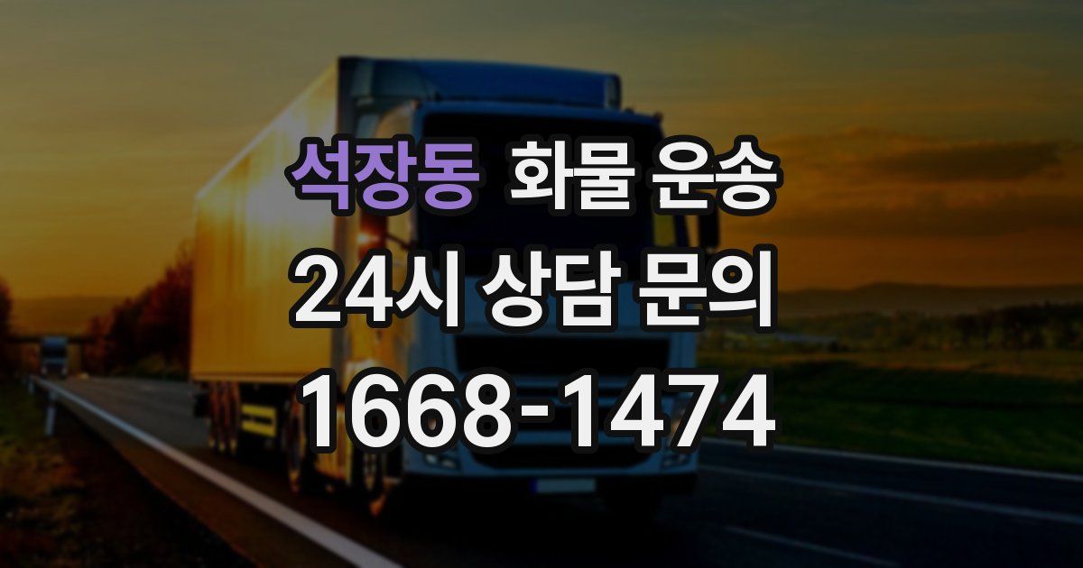 석장동 화물 운송