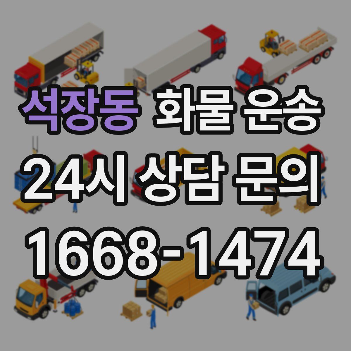 석장동 화물 운송