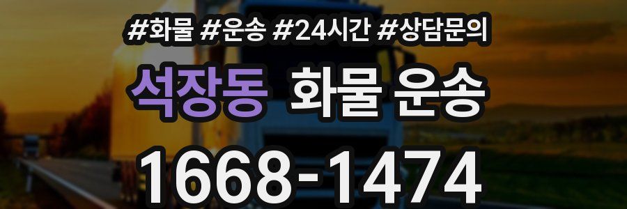 석장동 화물 운송