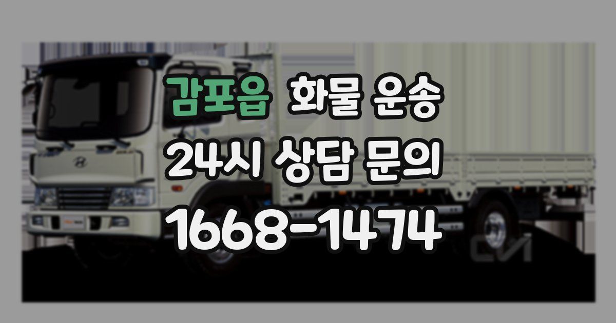 감포읍 화물 운송