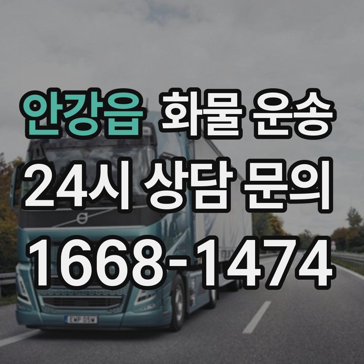 안강읍 화물 운송 급하게 보내야 할 때 빠른 배차가 중요한 이유