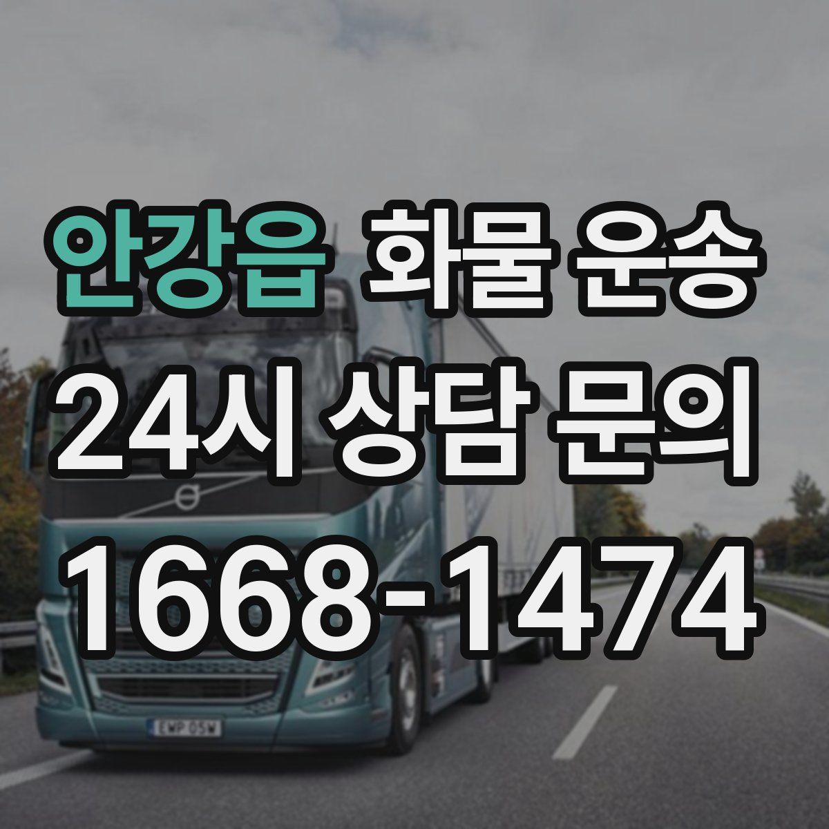 안강읍 화물 운송