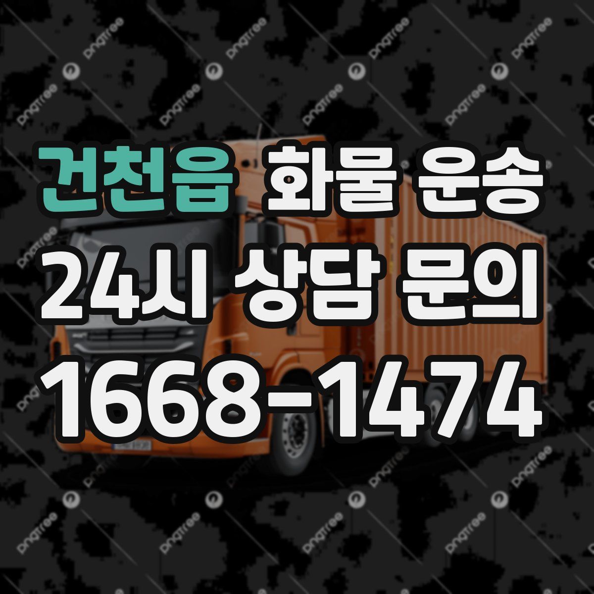 건천읍 화물 운송