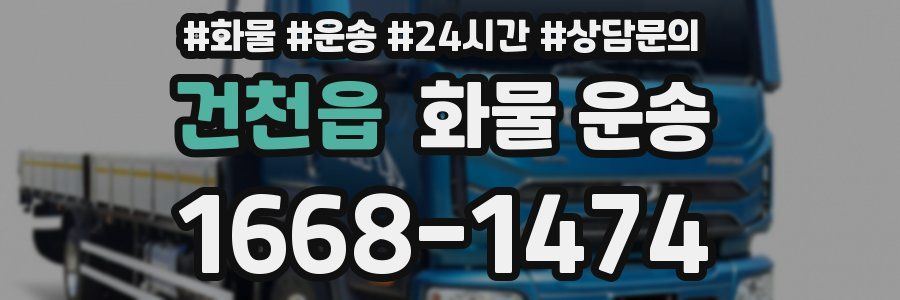 건천읍 화물 운송