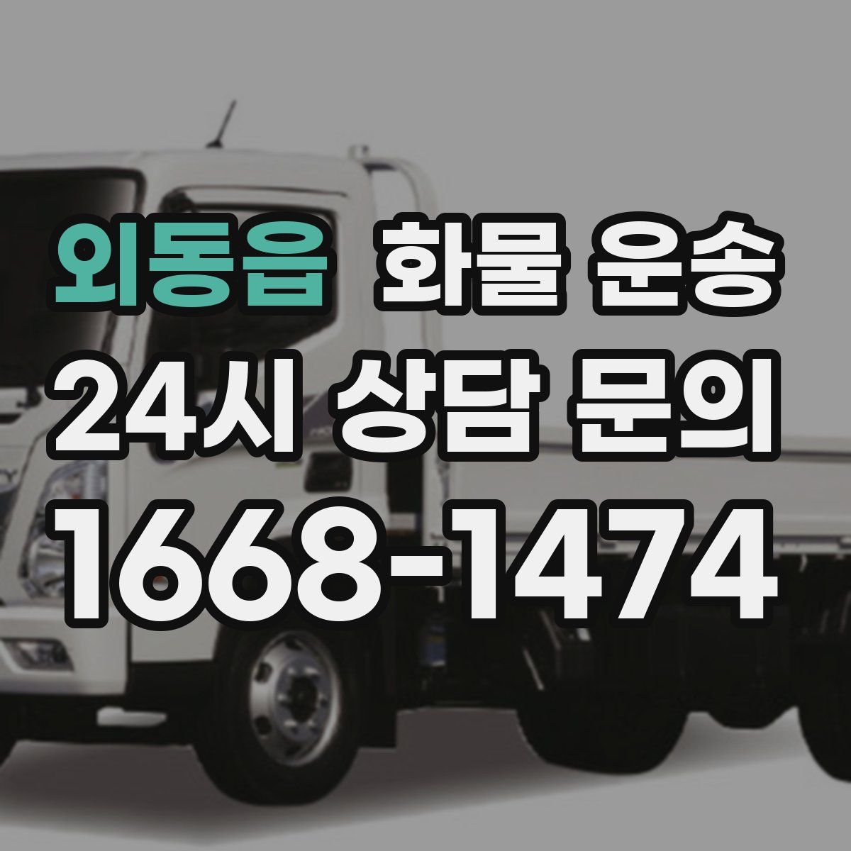 외동읍 화물 운송