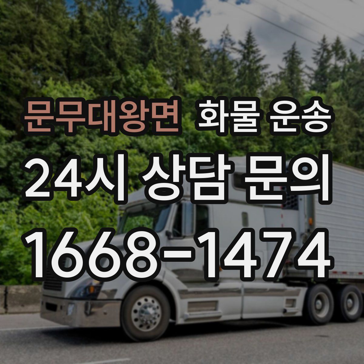 문무대왕면 화물 운송