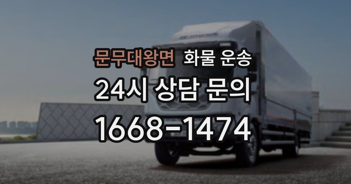 문무대왕면 화물 운송