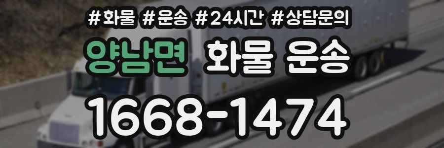 양남면 화물 운송