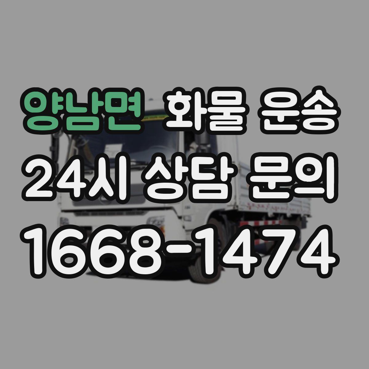 양남면 화물 운송