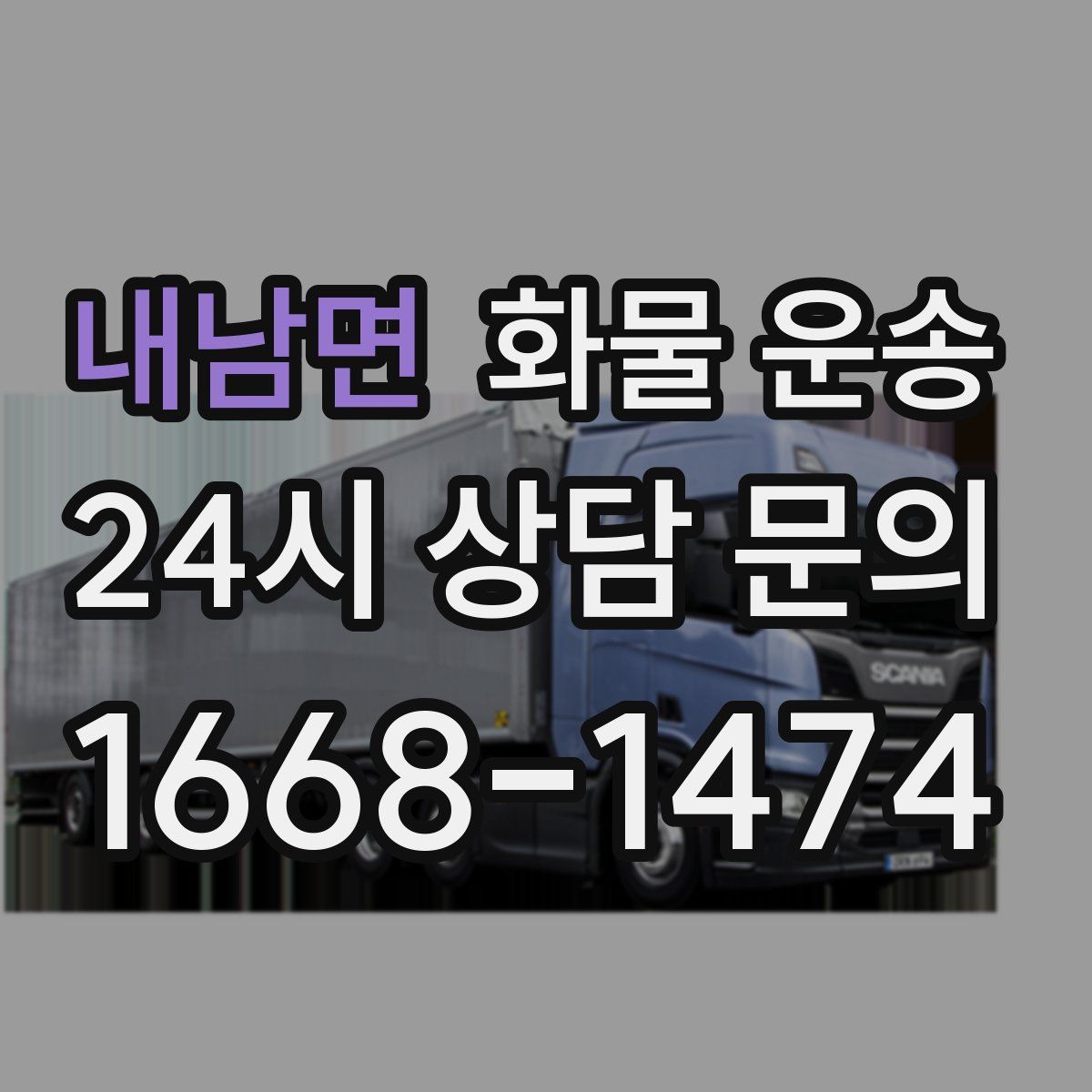 내남면 화물 운송