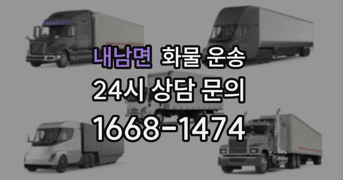 내남면 화물 운송