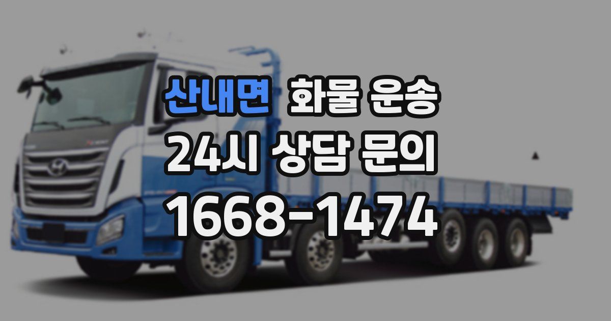 산내면 화물 운송