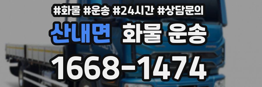 산내면 화물 운송