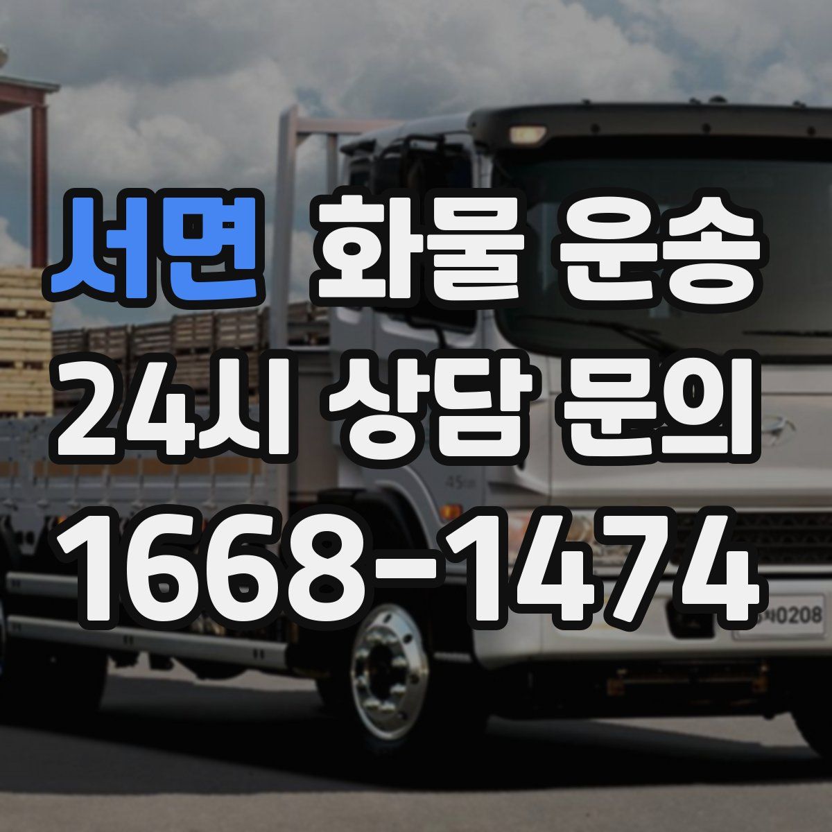 서면 화물 운송