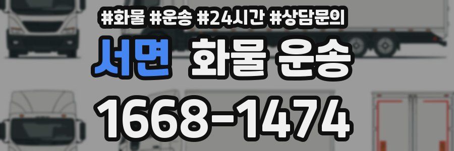 서면 화물 운송