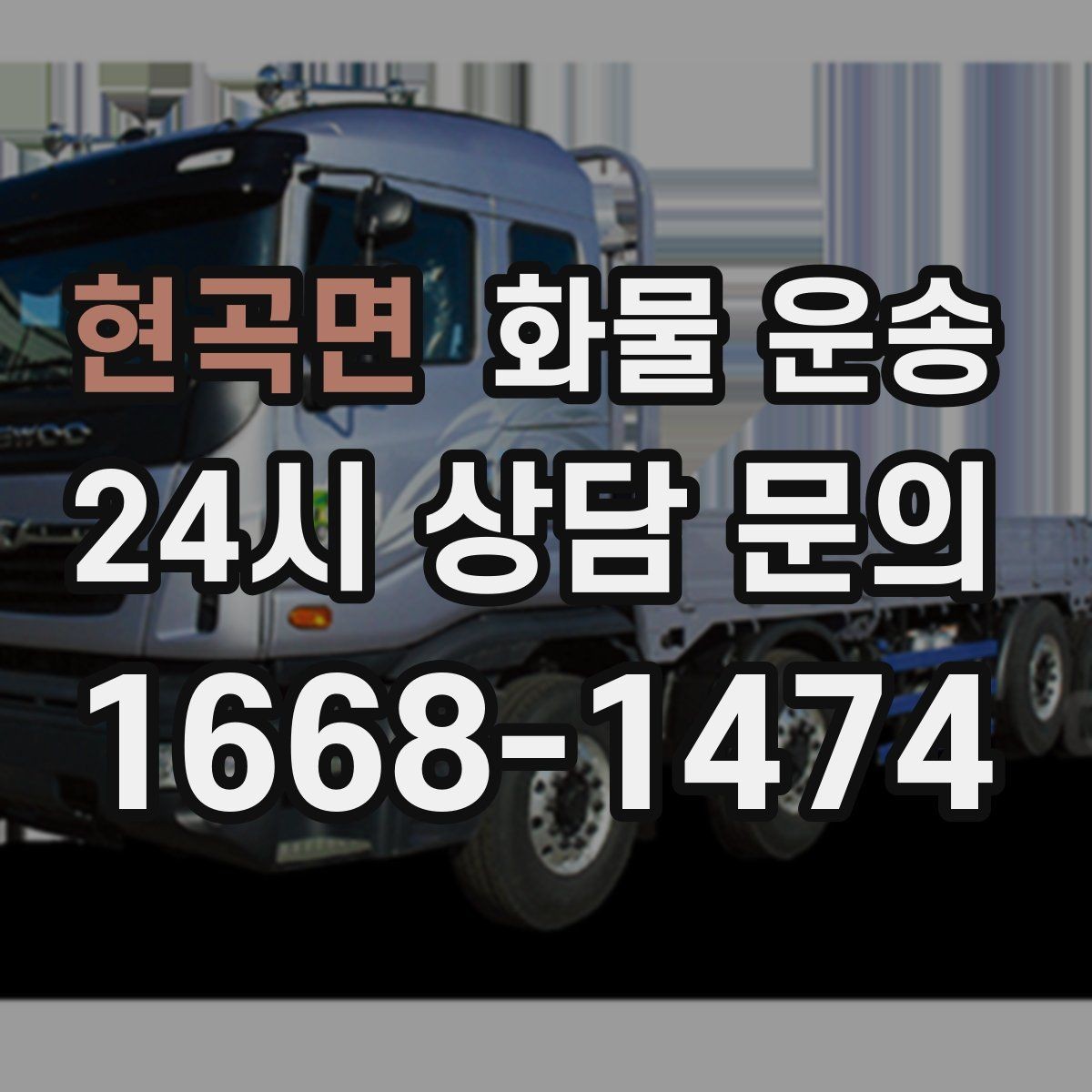 현곡면 화물 운송 도착지 도로 사정이 중요한 이유
